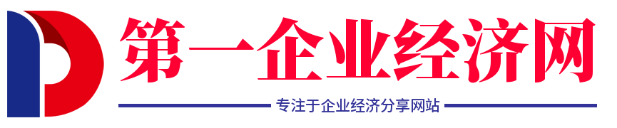 企业经济网-企业资讯 - 第一企业经济网